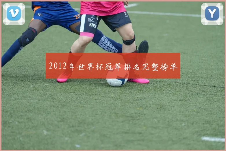 2012年世界杯冠军排名完整榜单
