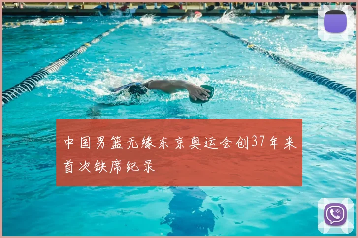 中国男篮无缘东京奥运会创37年来首次缺席纪录