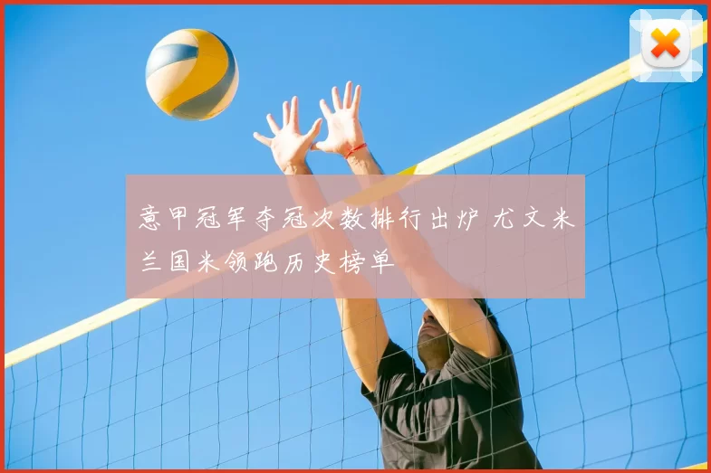 意甲冠军夺冠次数排行出炉 尤文米兰国米领跑历史榜单