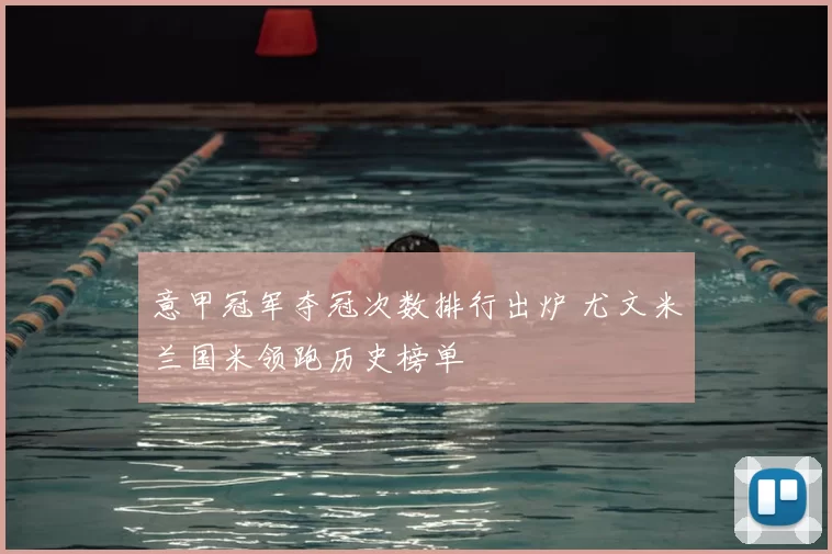 意甲冠军夺冠次数排行出炉 尤文米兰国米领跑历史榜单