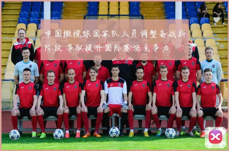 中国橄榄球国家队人员调整备战新阶段 争取提升国际赛场竞争力