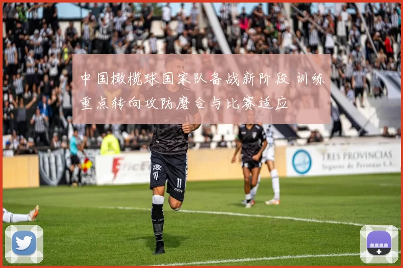 中国橄榄球国家队备战新阶段 训练重点转向攻防磨合与比赛适应