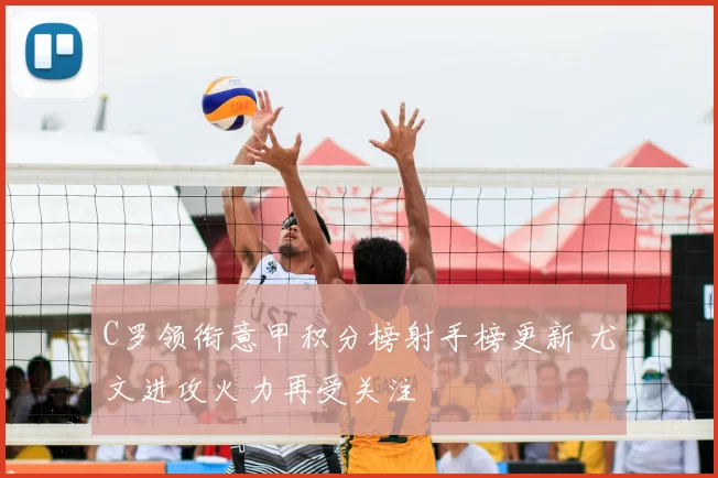 C罗领衔意甲积分榜射手榜更新 尤文进攻火力再受关注