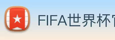 FIFA世界杯官方站 - 赛事新闻与数据更新 | 国际足联 | The World Cup logo